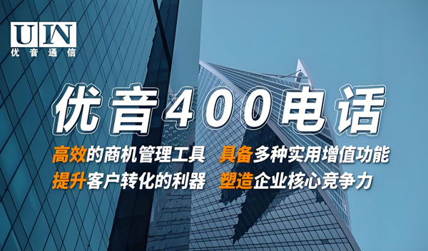 優(yōu)音通信400電話助力企業(yè)打通客企連接