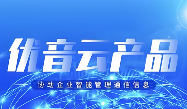 優(yōu)音通信助力企業(yè)提升客戶運(yùn)營效果