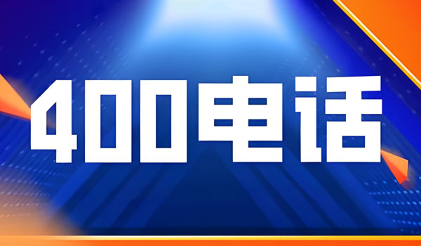 越來越多企業(yè)選擇400電話的原因