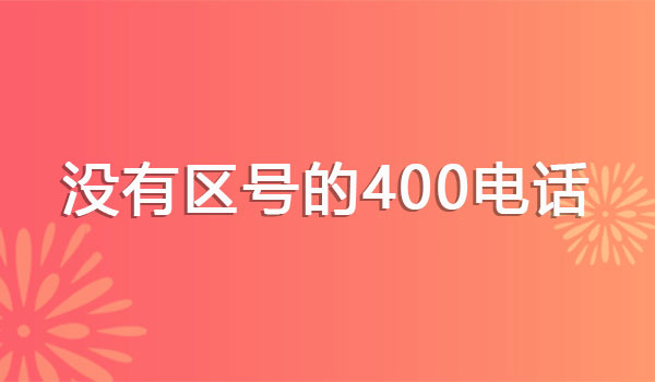 400電話