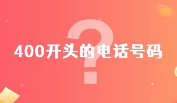 400開頭的電話號碼