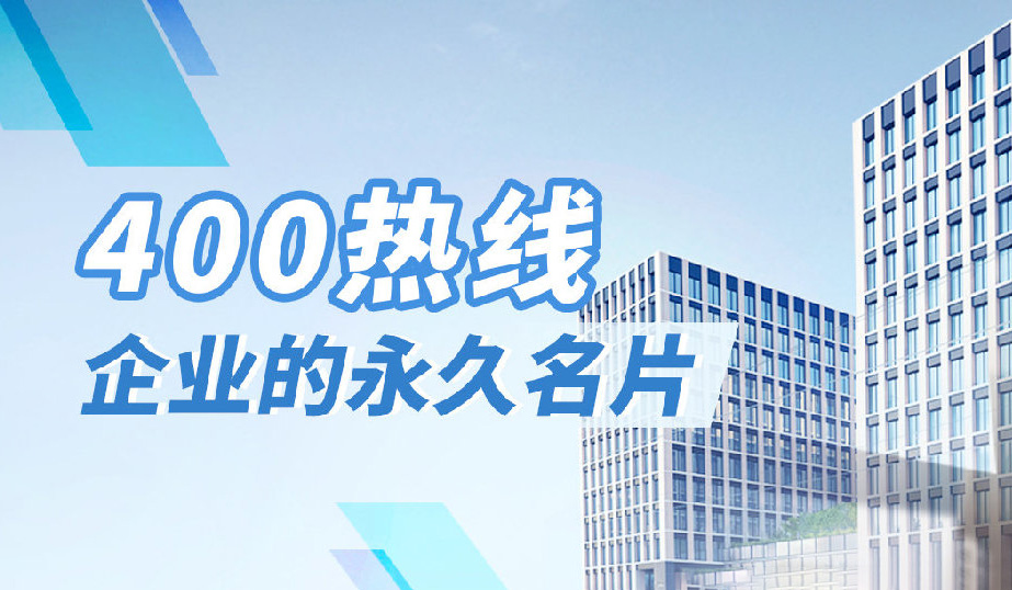 企業(yè)400電話認(rèn)證中心：構(gòu)建客戶信任橋梁