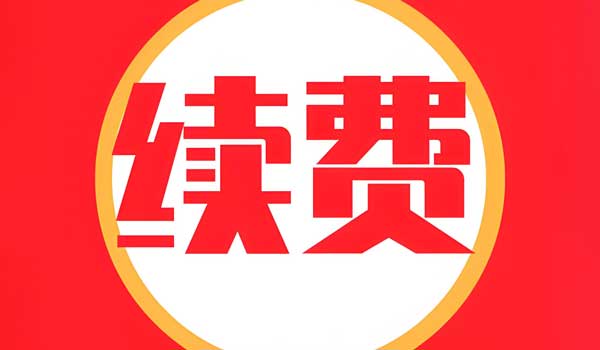 400電話如何充值和續(xù)費