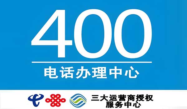 400電話能代辦嗎？