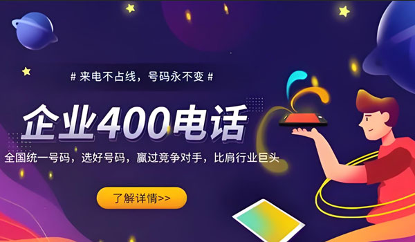 辦理400電話一定要選擇時(shí)間長(zhǎng)的服務(wù)商