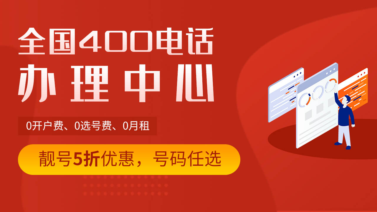 400電話通話有保障嗎？穩(wěn)不穩(wěn)定？