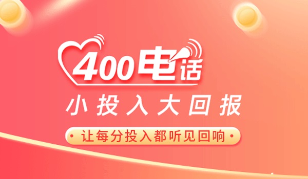 小電話大作為，400電話在企業(yè)營銷中的應(yīng)用