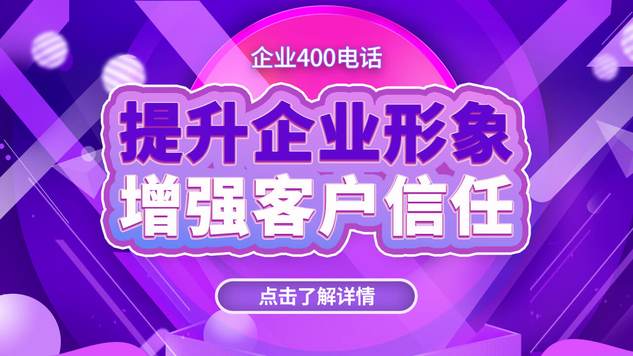 無論企業(yè)大小都要辦理一個400電話