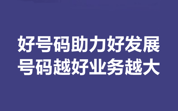 400電話網(wǎng)上選號(hào)要怎么選