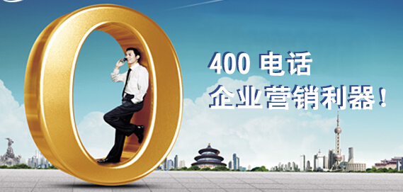 企業(yè)應(yīng)該選擇什么樣的400號(hào)碼