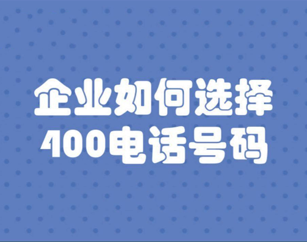 400電話申請，企業(yè)可自己選號