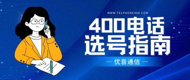 400選號指南：企業(yè)如何選擇最佳的400電話號碼？