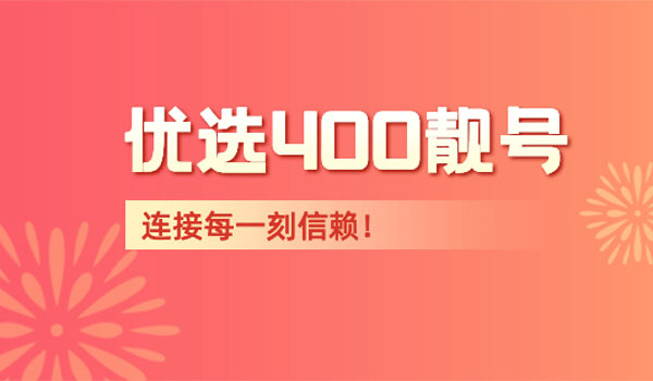 如何選擇合適的400電話號(hào)碼提升企業(yè)形象