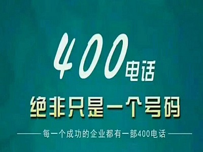 400電話怎么收費(fèi).jpg