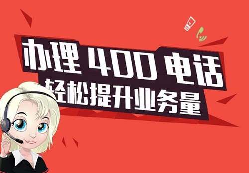 辦理400電話.jpg