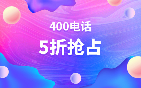 接聽400電話收費嗎？