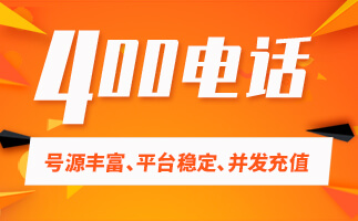 400電話呼叫方和接聽方費用是多少？