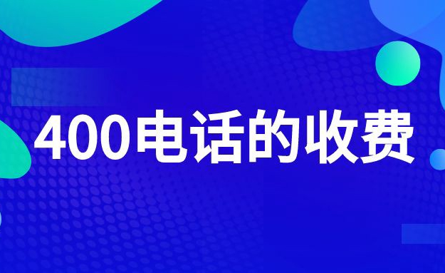 400電話費用主要包括哪些