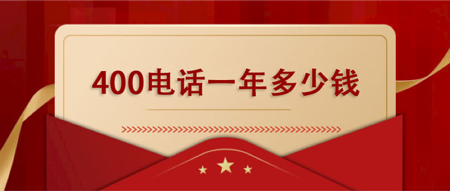 400電話一年多少錢？企業(yè)如何選擇