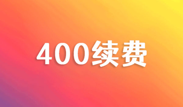 400電話續(xù)費(fèi)方法及注意事項(xiàng)