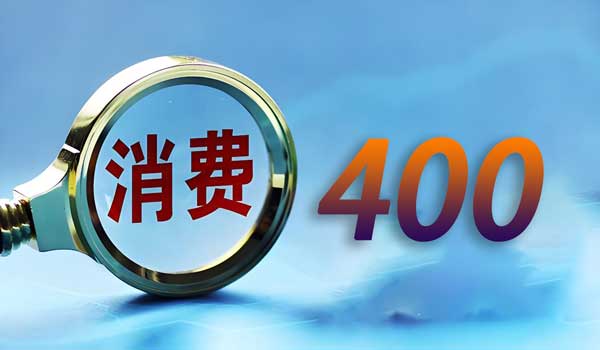 撥打和接聽400電話的不同收費(fèi)標(biāo)準(zhǔn)