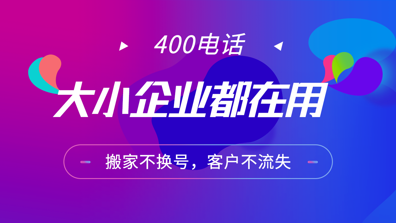 開通一個400電話需要多少錢？