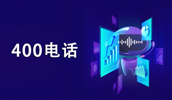 400電話資費(fèi)透明化：讓企業(yè)通信更安心