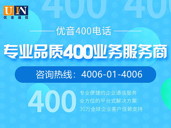 優(yōu)音通信400電話